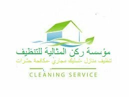 شركة ركن المثالى 0509746202 لخدمات التنظيف بالدمام