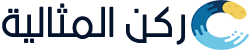 ركن المثالية